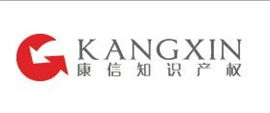 康信知識(shí)產(chǎn)權(quán)代理有限責(zé)任公司溫州辦事處 專(zhuān)業(yè)守護(hù)創(chuàng)新，助力企業(yè)發(fā)展